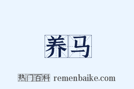 养马是什么意思的图片